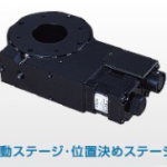 自動ステージ・位置決めステージ
