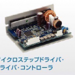 マイクロステップドライバ・ドライバ・コントローラ