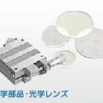 光学部品・光学レンズ