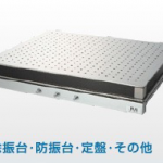 除振台・防振台・定盤・その他