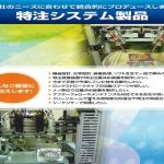 特注システム製品